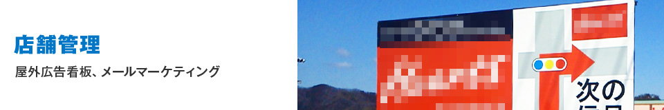店舗管理 屋外広告看板、メールマーケティング